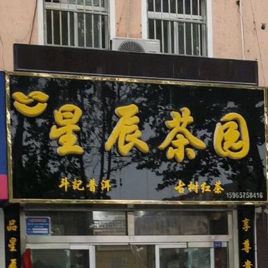 星辰茶园