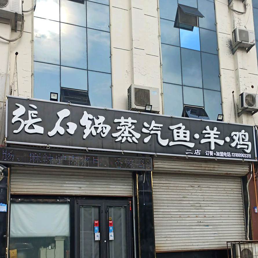 张石锅蒸汽鱼(二店)