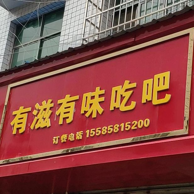 有滋有味的翅霸
