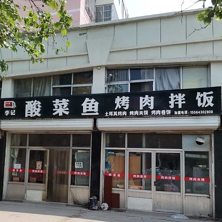 李记酸菜鱼烤肉拌饭(凤凰绿色家园店)