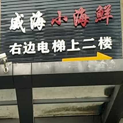 海帮子威海小海鲜(凤城八路店)