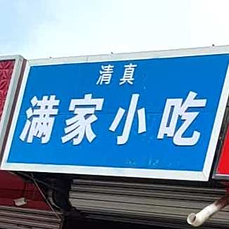 满家小吃