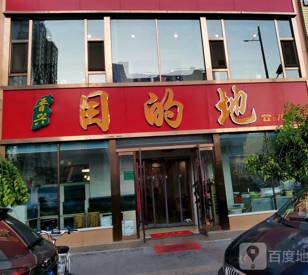 晋兴目的地(亲贤北街店)