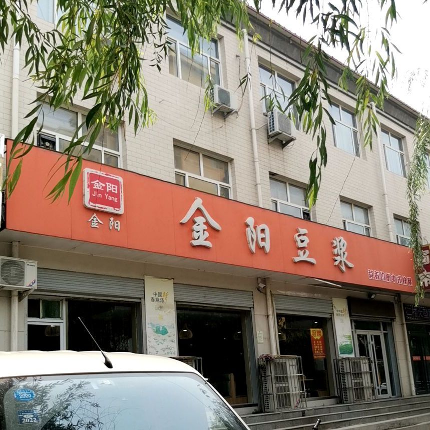 金陽永和豆漿順城街店