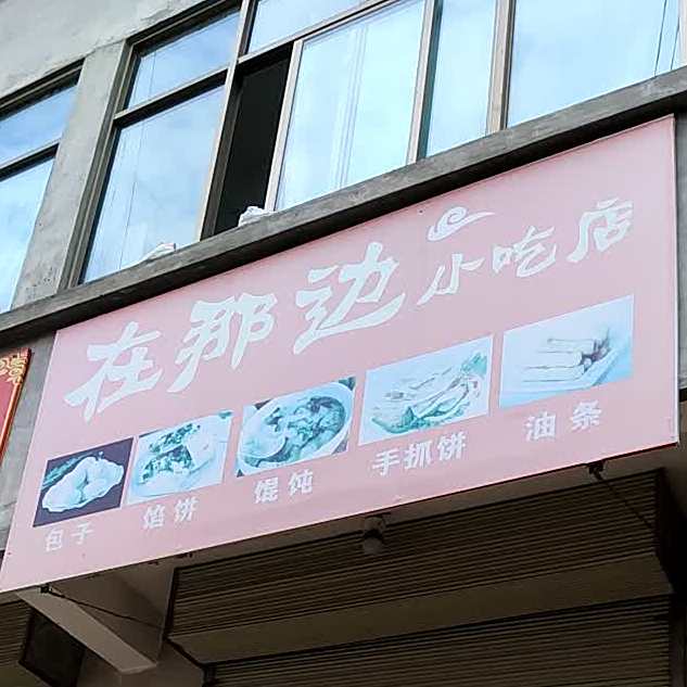 在那边先吃店