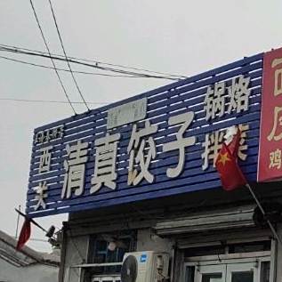 清真饺子馆(西关大街店)
