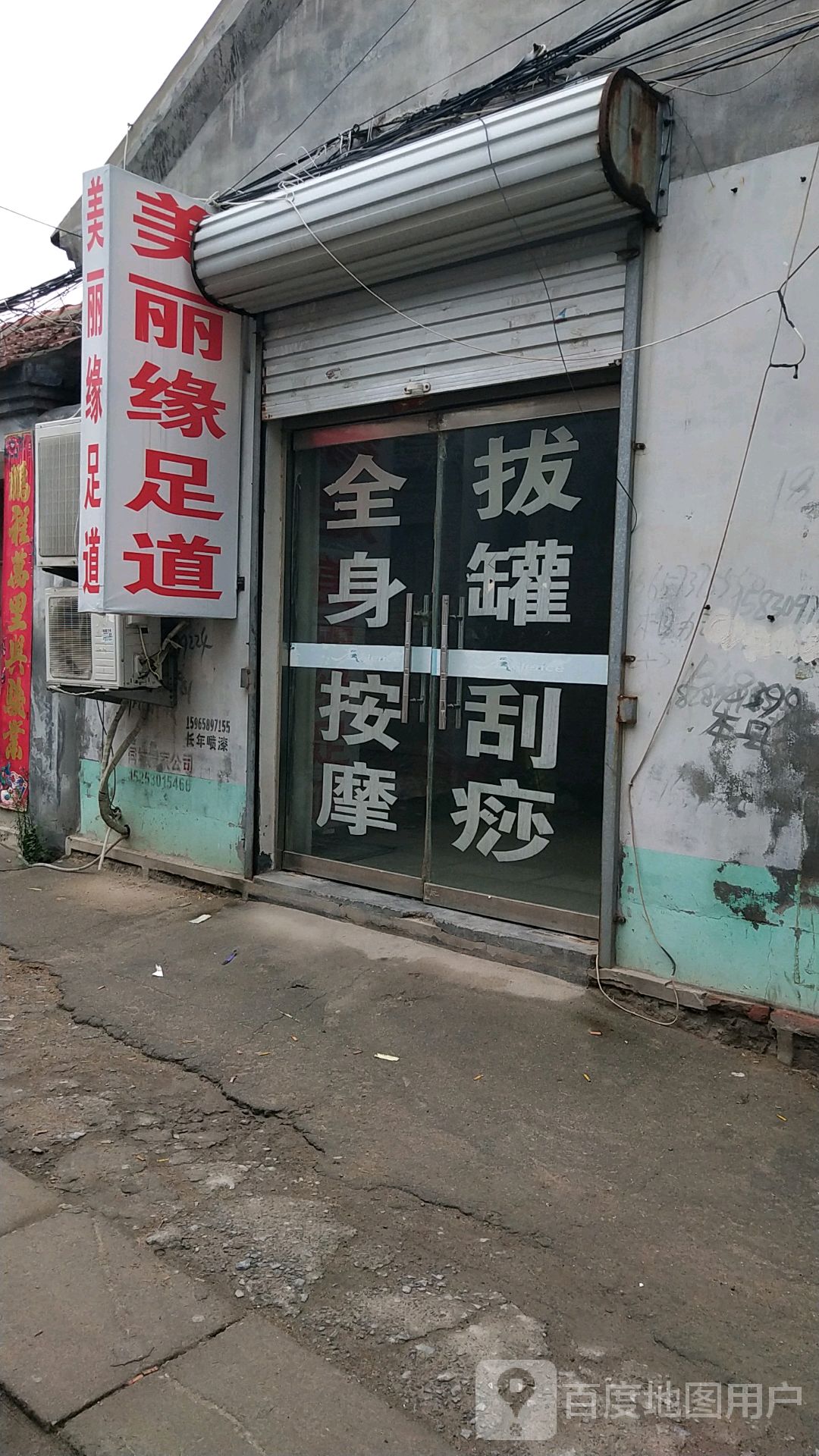 美丽缘足道