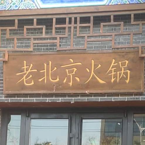 来北京火锅(景县店)