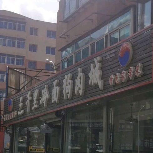 三千里冷面特色城(福民路店)