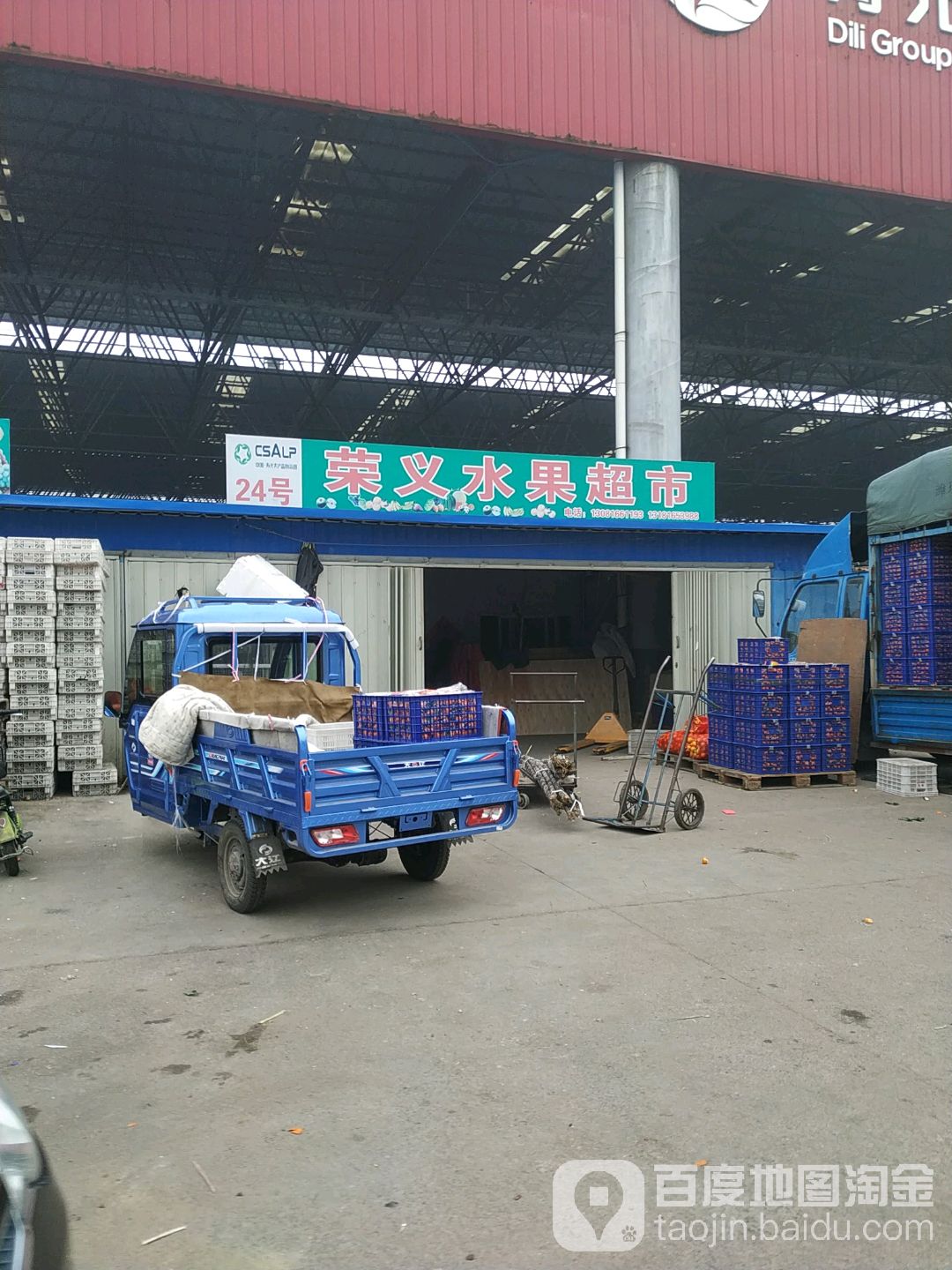 荣义水果超市