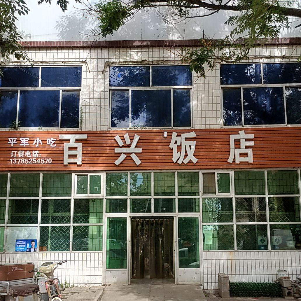 百姓饭店(京港线店)