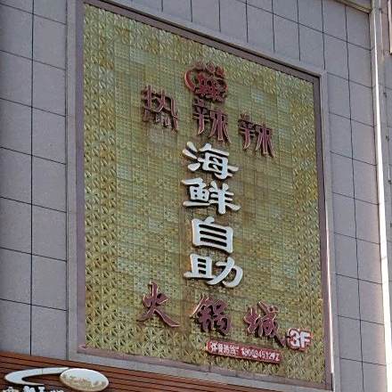 热辣辣海鲜自助火锅城