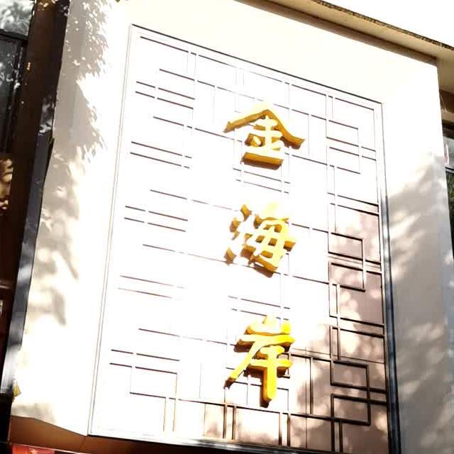 金海岸(文安街店)