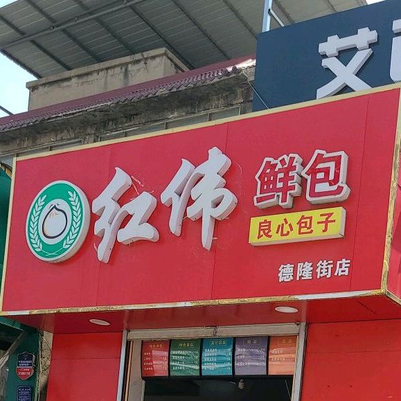 红伟鲜包(德隆街店)