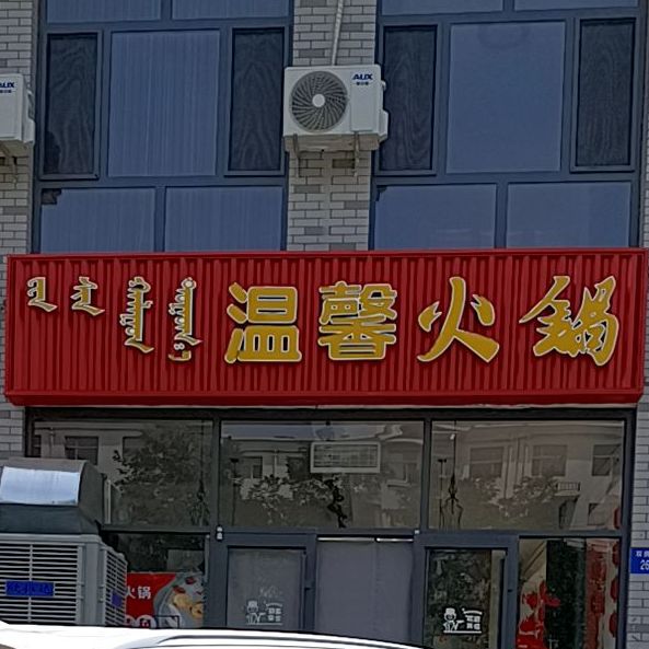 馨家园火锅