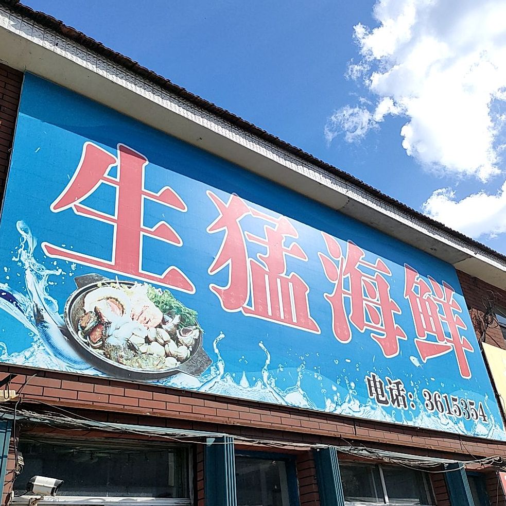 生猛海鲜(鹤大线店)