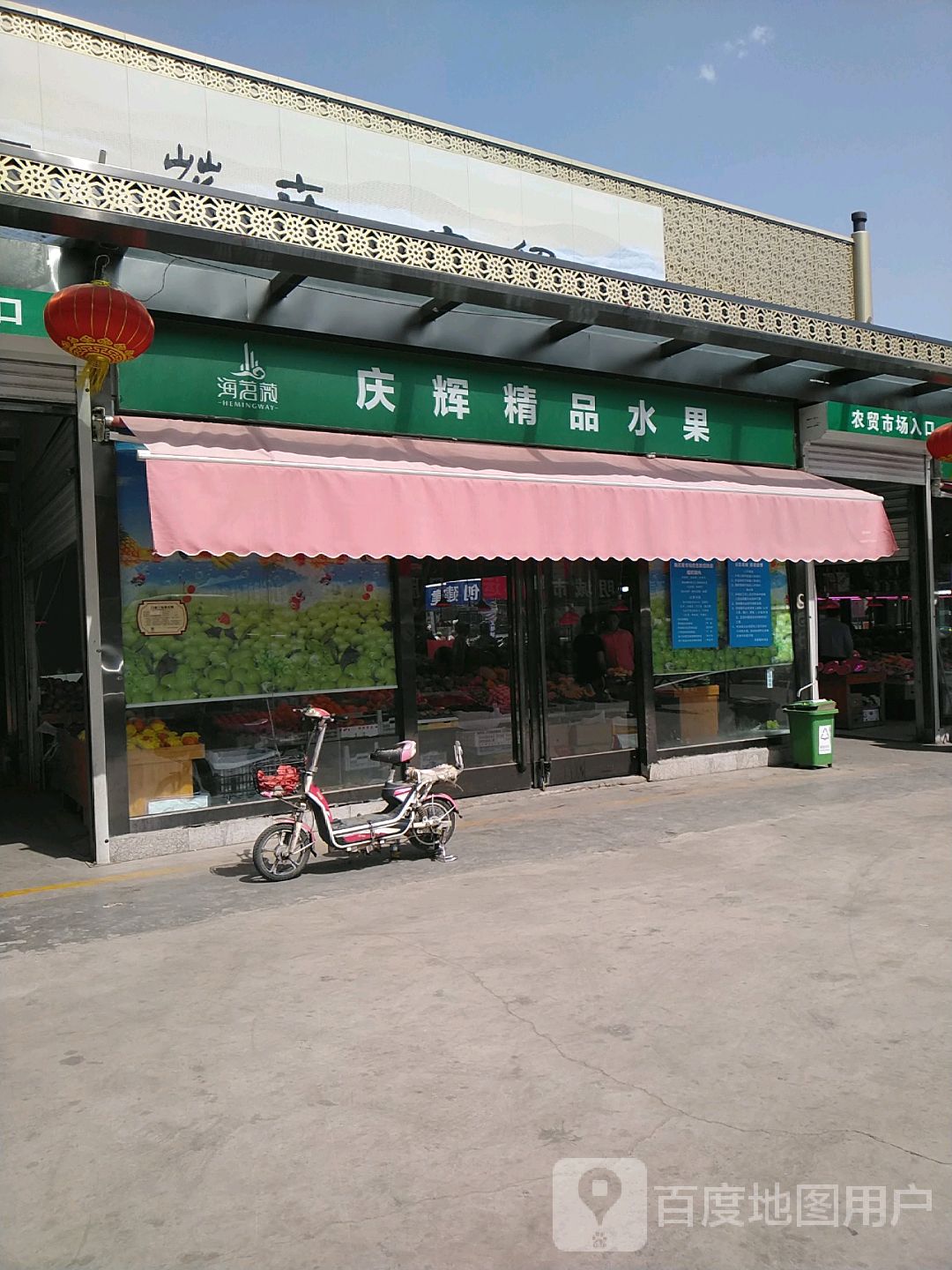 庆辉精品水果