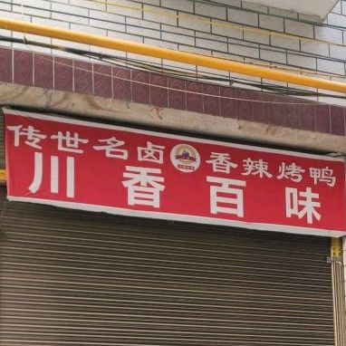 川香百味(凤山路店)