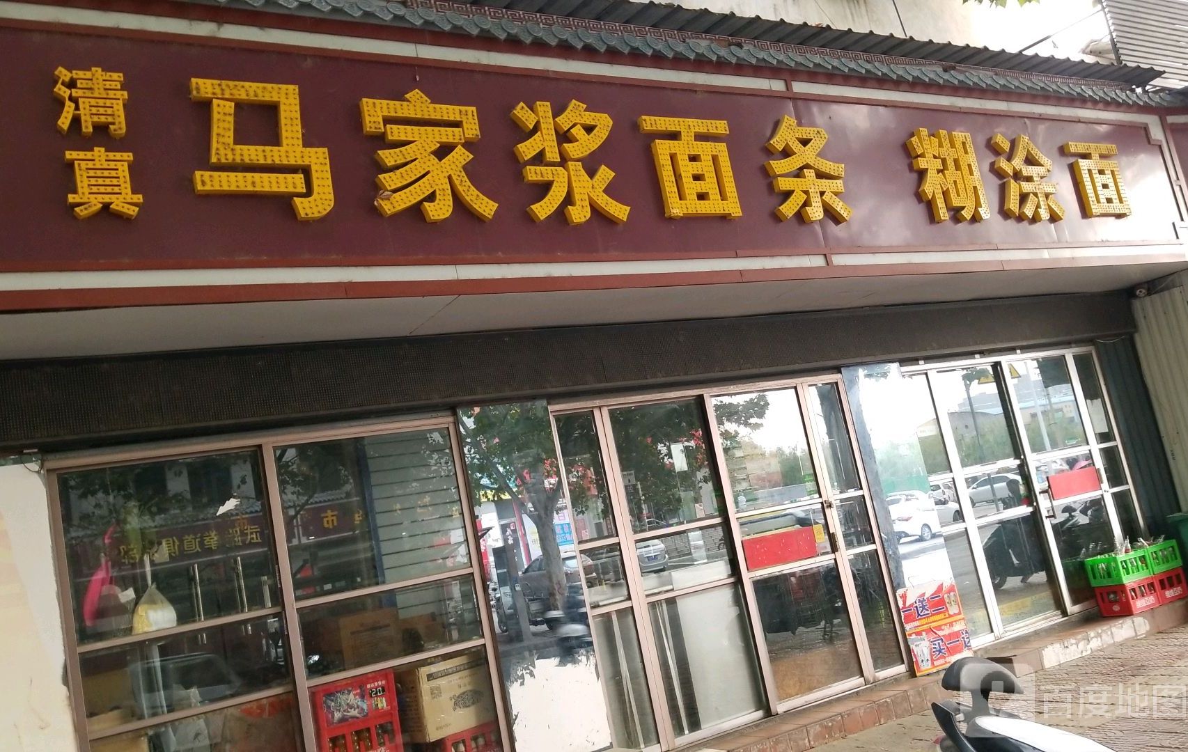 清真马家浆面条糊涂面