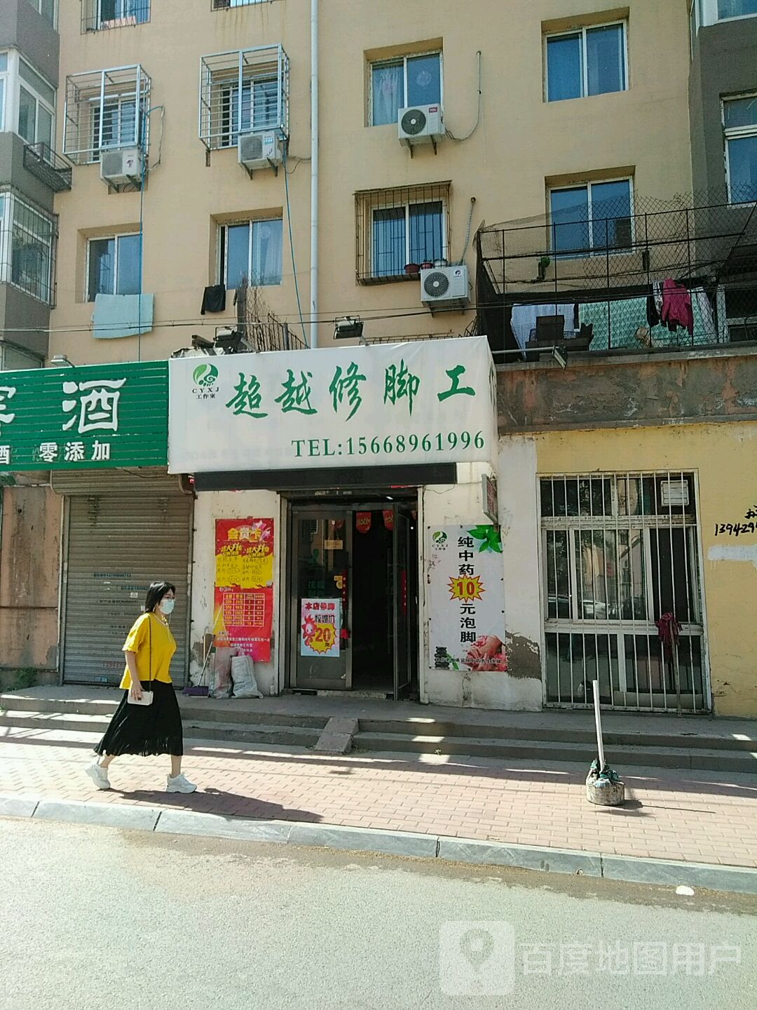 超越修脚工