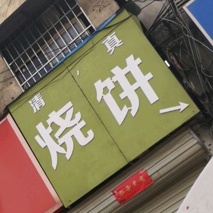 清真金家烧饼(光彩一路店)