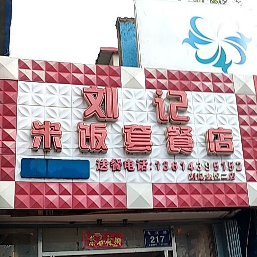 刘记米饭套餐店