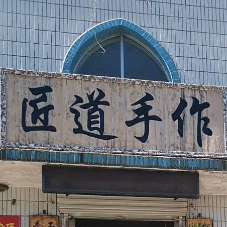 匠道手作