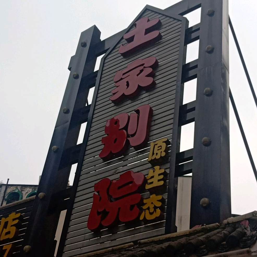土家别院(宜昌店)