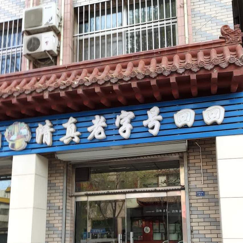 清真老字号回回