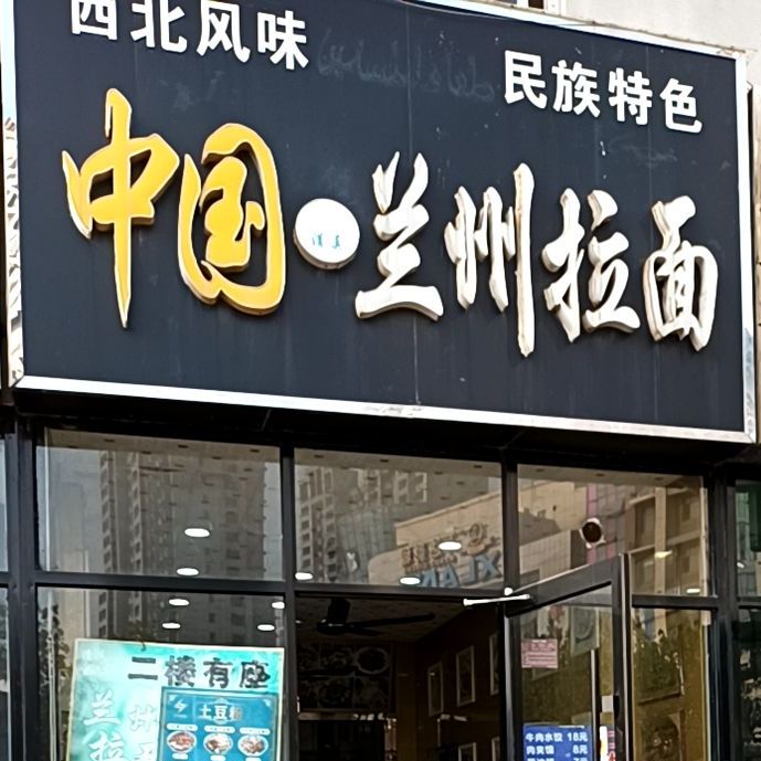 中国兰州拉面(华阳路店)