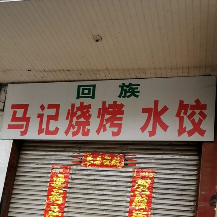 清真马记烧烤(红苏大道店)