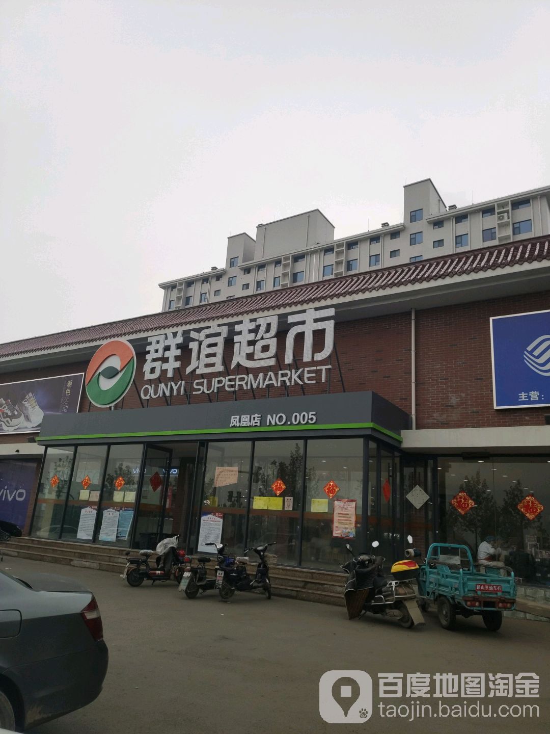 群谊超市(凤凰店)