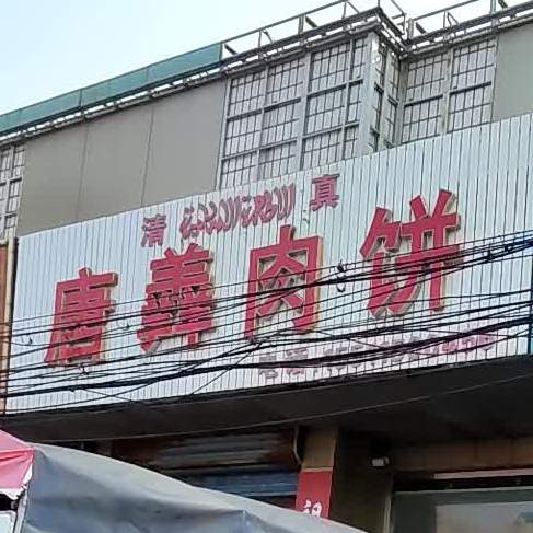 清真唐羴肉饼(荷花坑店)