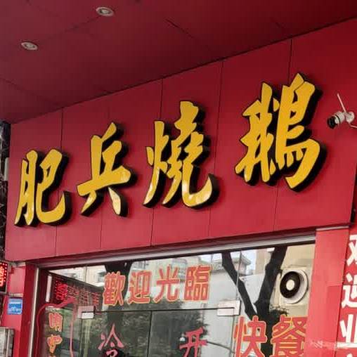肥兵烧鹅(旗峰路店)