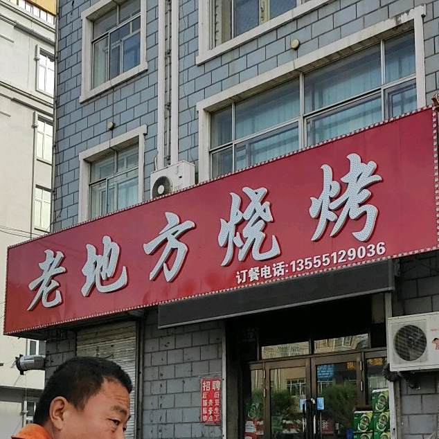 老地方烧烤(真理街店)