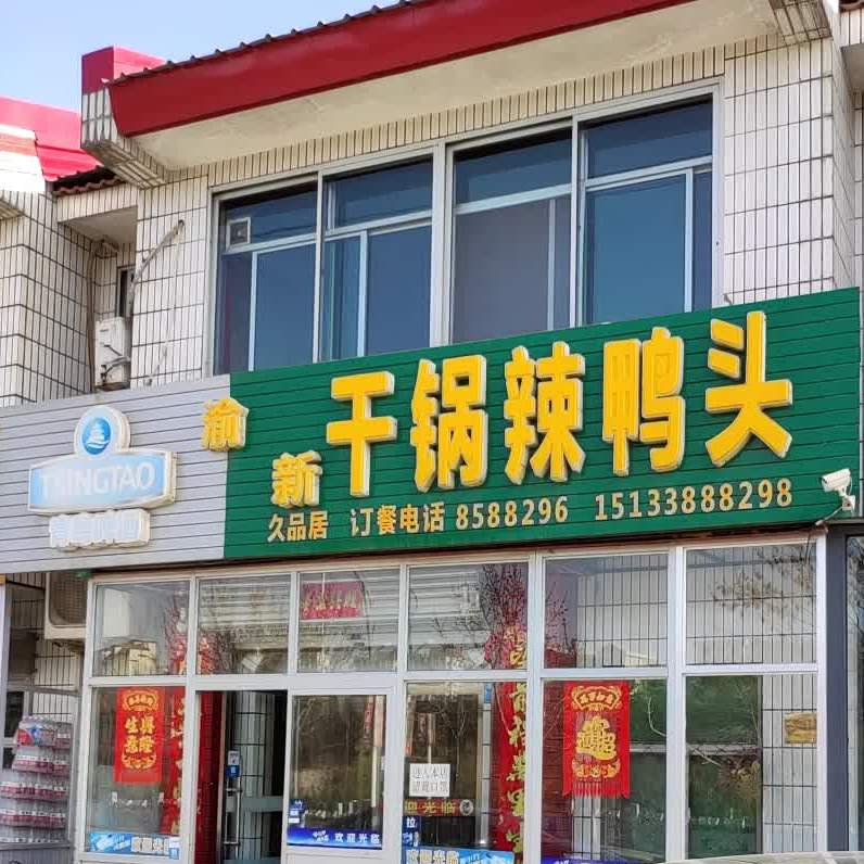 渝新久品居干锅辣鸭头(宜兴路店)