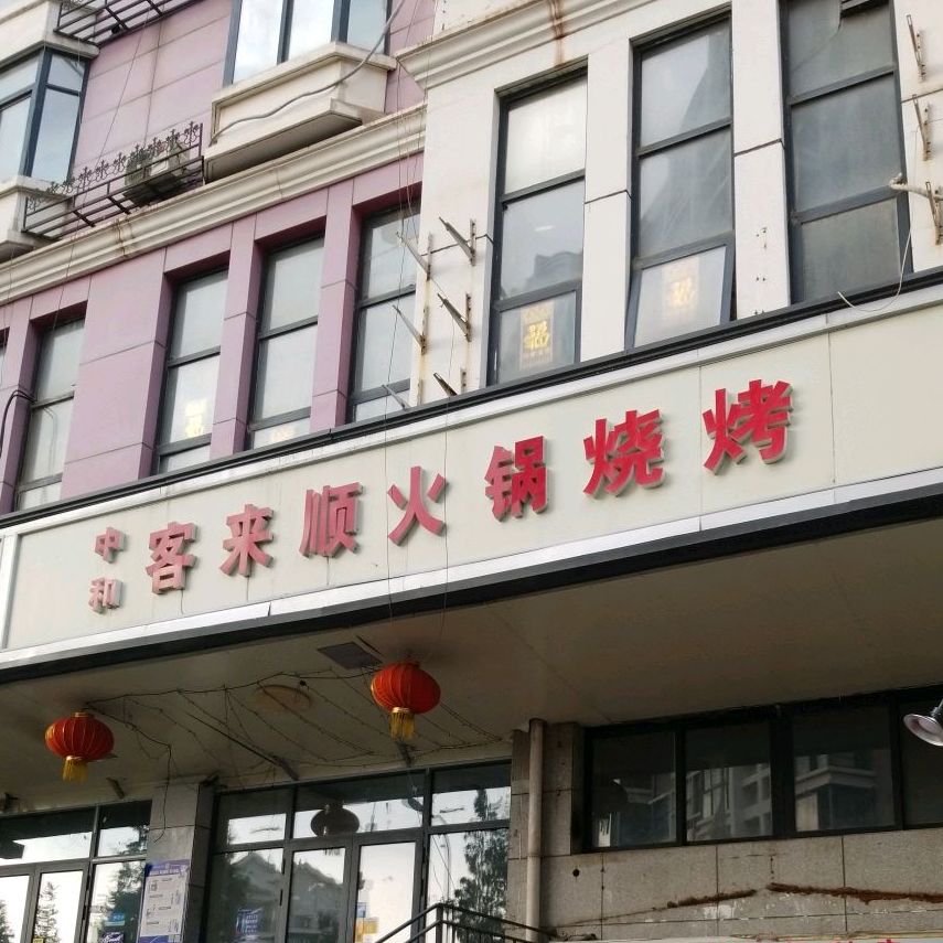 中咊客来顺(南开店)