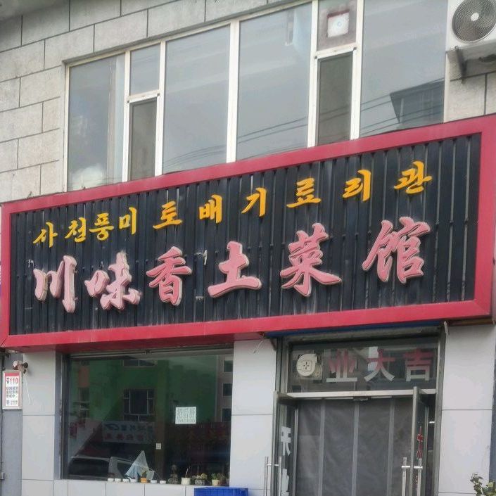 川味香土菜馆