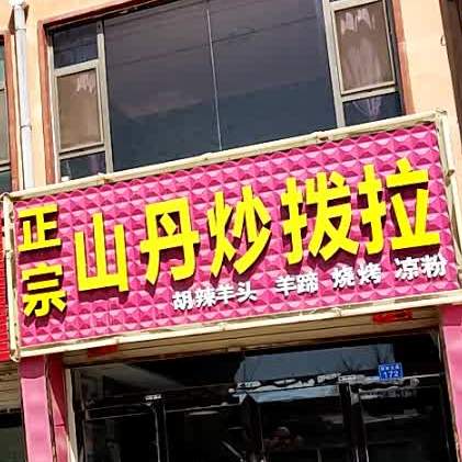 正宗山丹炒拔拉(阳光花苑店)