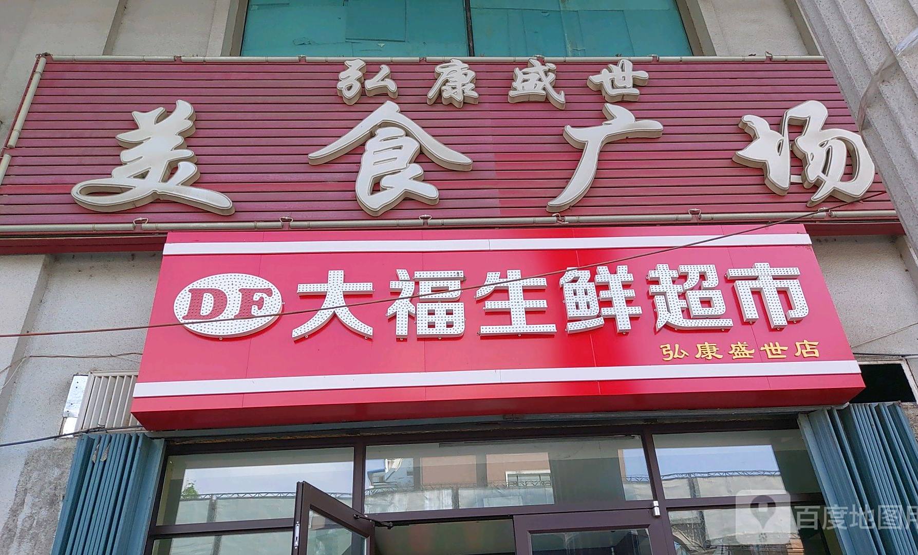 弘康盛世美食广场(弘康盛世购物中心店)