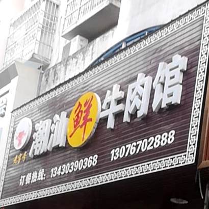 老字号潮汕鲜牛肉管