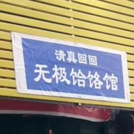 清真回回无极饸饹馆(永安街店)