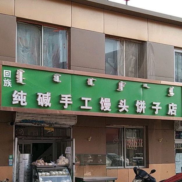 清真阿西叶纯碱锅盔