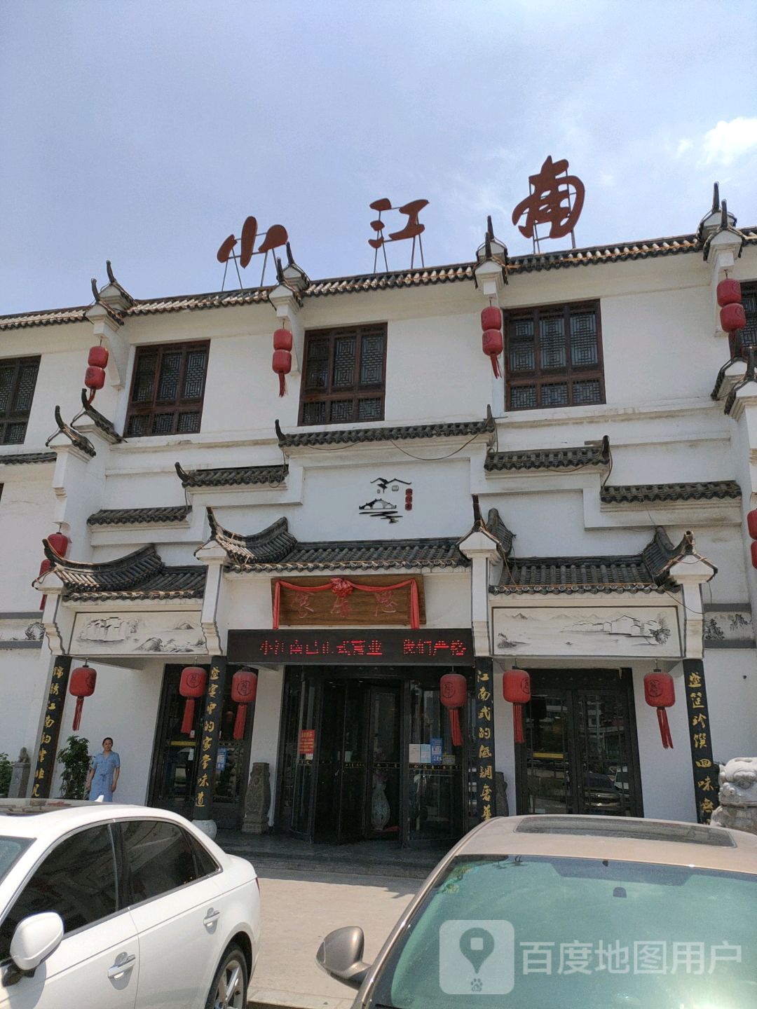 小江南(大元商贸城店)实景