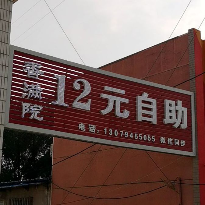 香满院12园自助