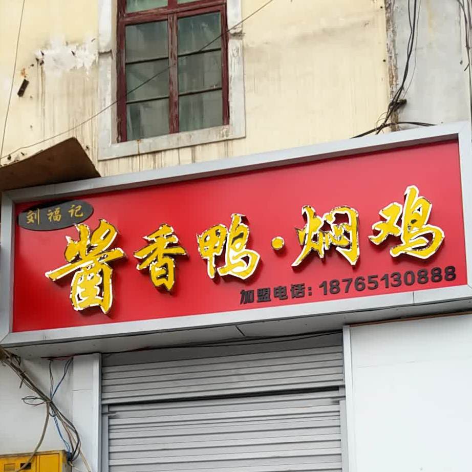 刘福纪酱香鸭·焖鸡