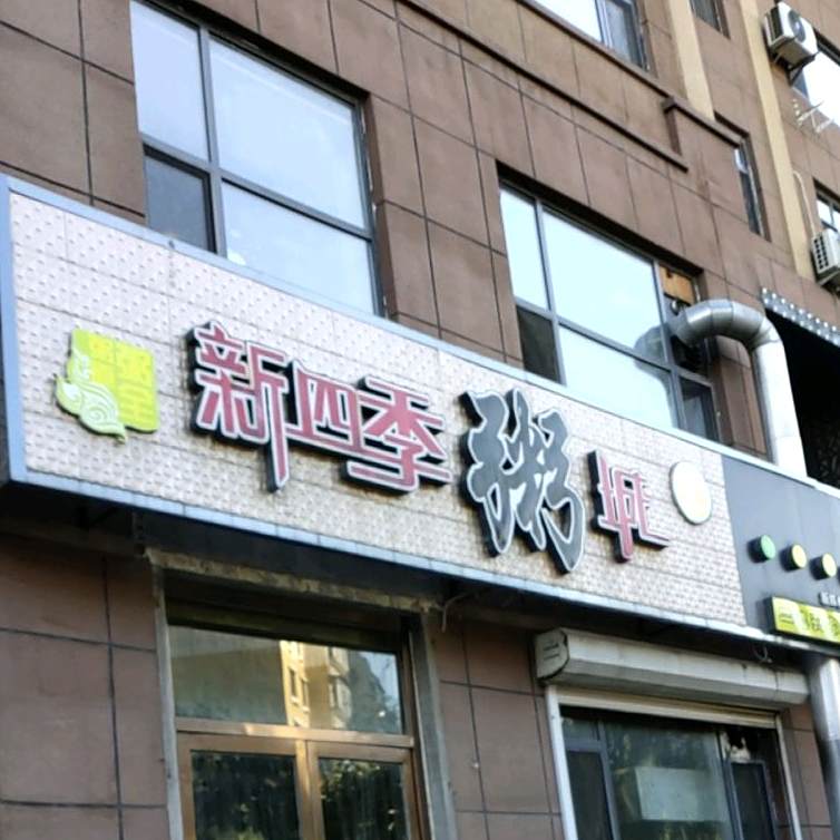新世纪粥城