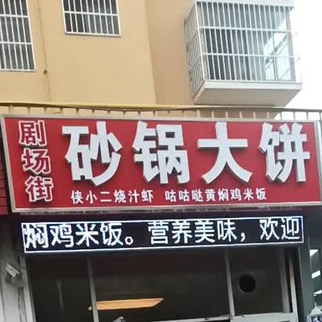 剧场街砂锅大饼(齐鲁花园店)