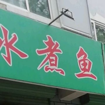 酸菜鱼水煮鱼