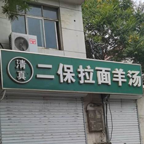 清真二保拉面羊汤